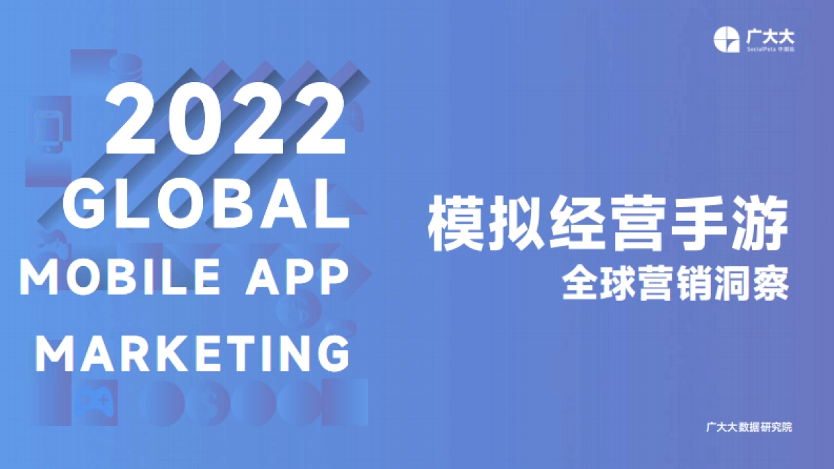 广大大-2022年出海模拟经营手游全球营销洞察报告_第1页