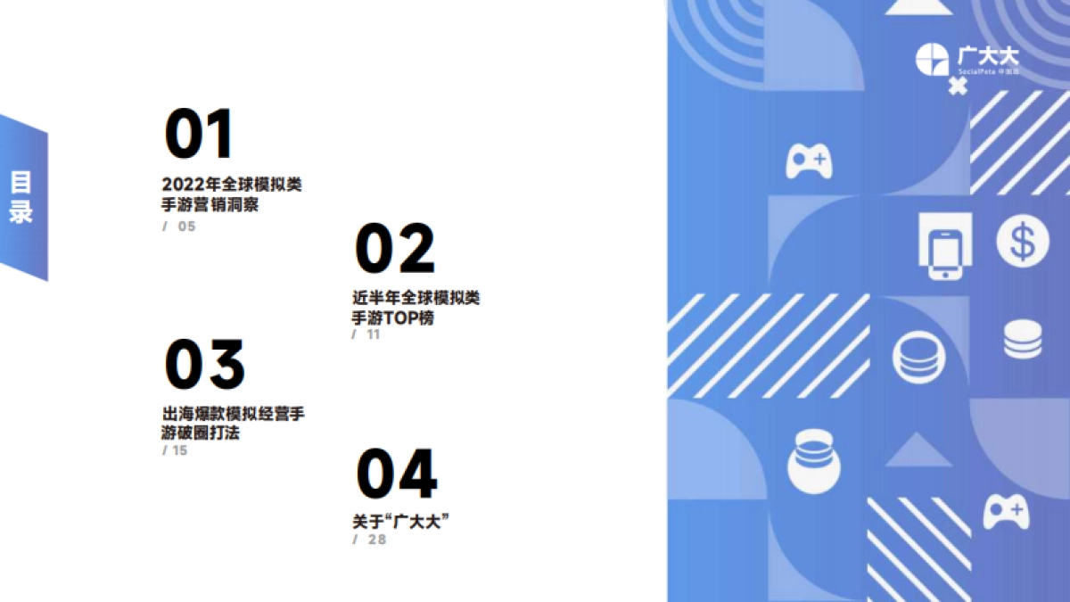 广大大-2022年出海模拟经营手游全球营销洞察报告_第4页