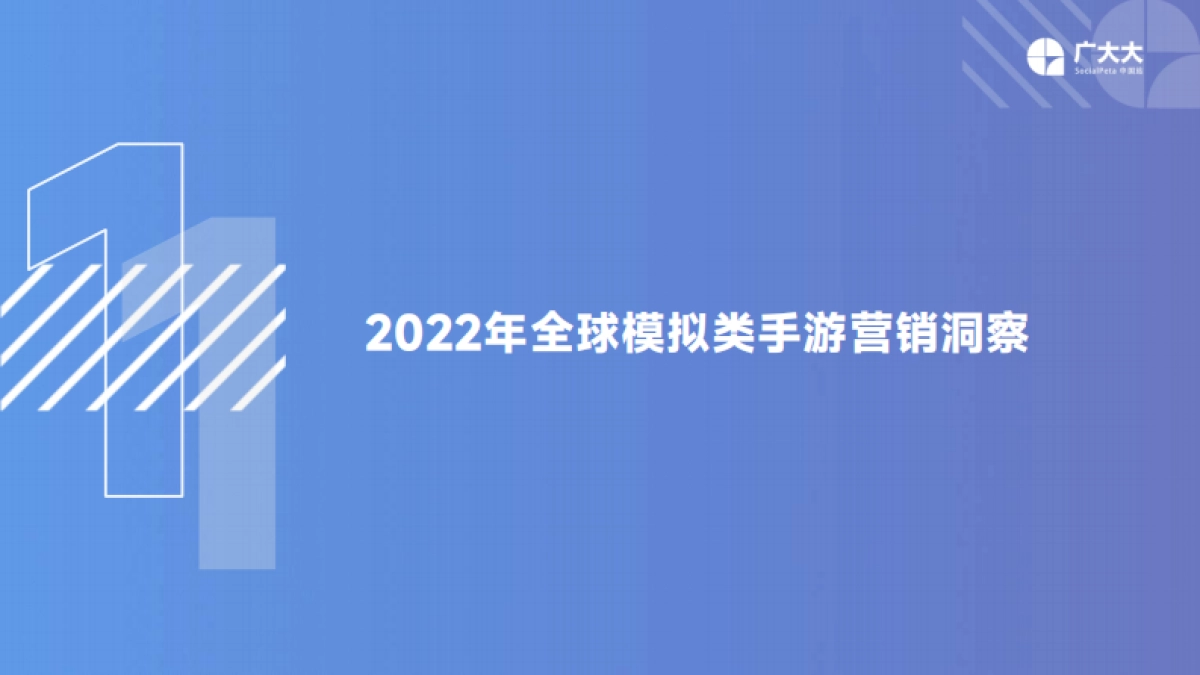 广大大-2022年出海模拟经营手游全球营销洞察报告_第5页