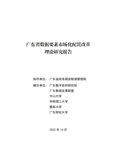 广东省政务数据管理局：广东省数据要素市场化配置改革理论研究报告