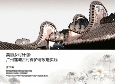 广州莲塘古村保护与改造实践（广州棕榈）