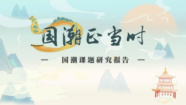 国潮课题研究报告
