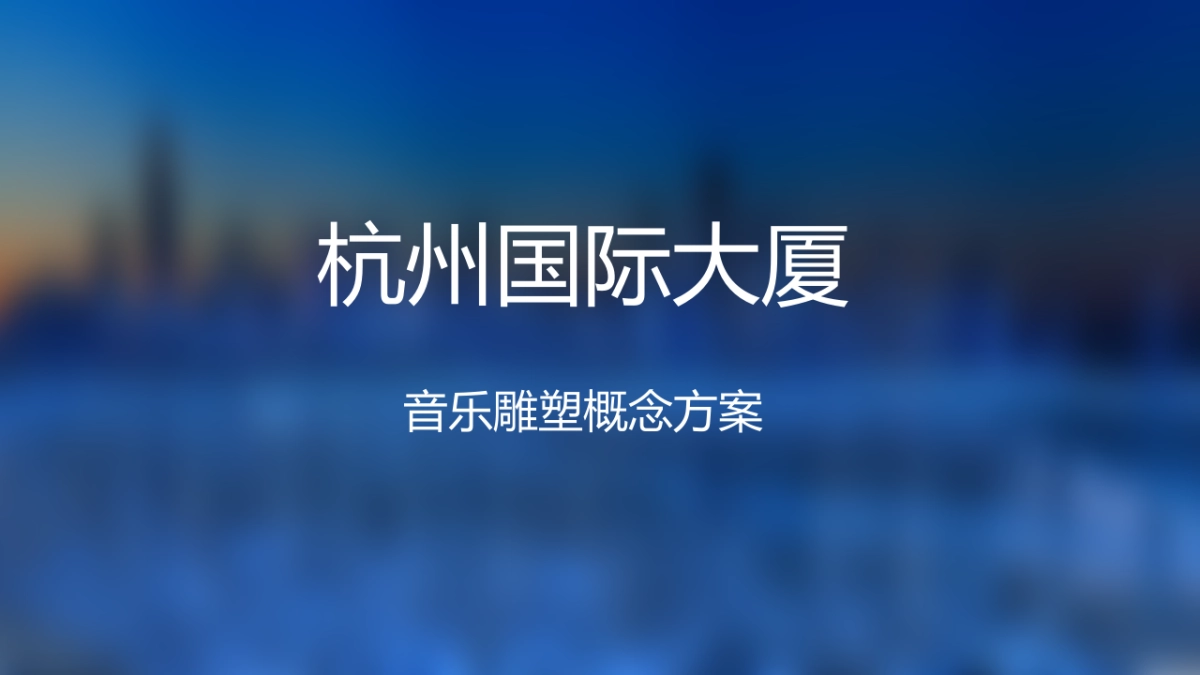 国大雕塑方案_第1页