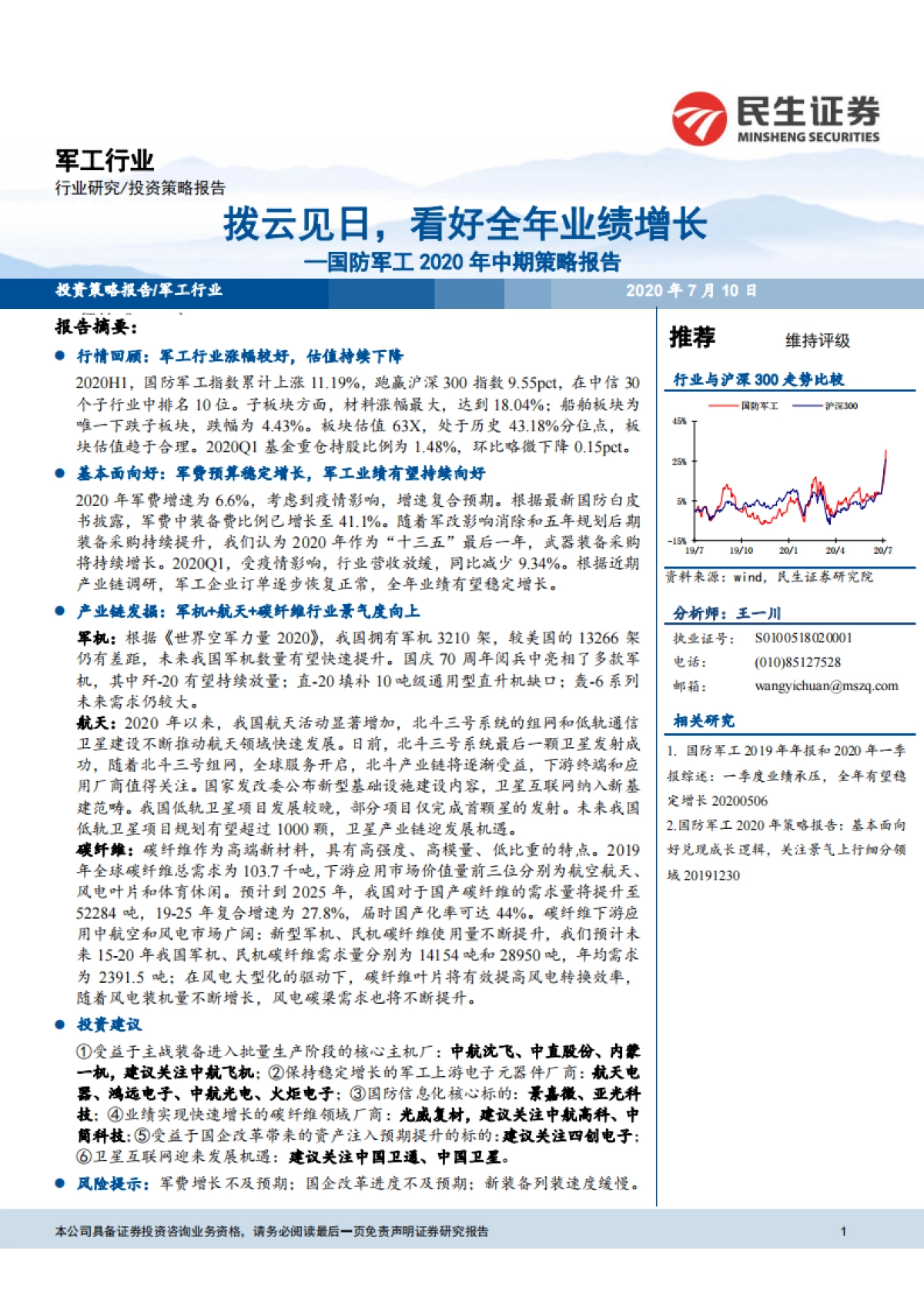 国防军工2020年中期策略报告：拨云见日，看好全年业绩增长_第1页