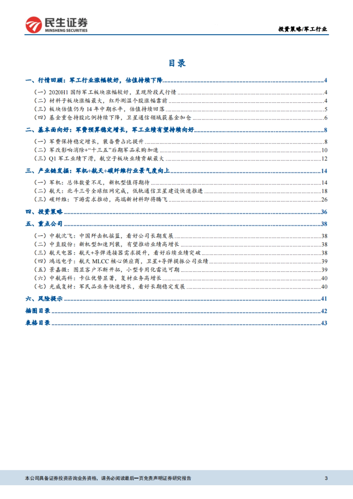 国防军工2020年中期策略报告：拨云见日，看好全年业绩增长_第3页