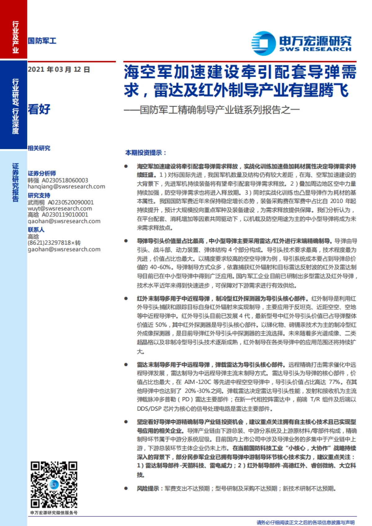 国防军工精确制导产业链系列报告之一：海空军加速建设牵引配套导弹需求，雷达及红外制导产业有望腾飞-申万宏源-33页_第1页