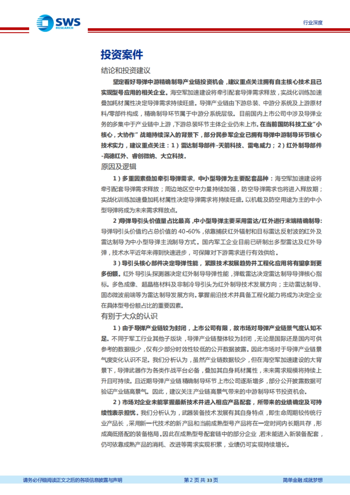 国防军工精确制导产业链系列报告之一：海空军加速建设牵引配套导弹需求，雷达及红外制导产业有望腾飞-申万宏源-33页_第2页