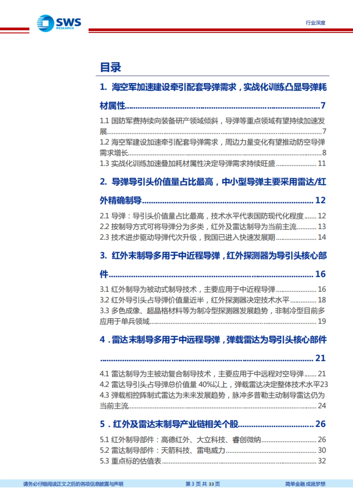 国防军工精确制导产业链系列报告之一：海空军加速建设牵引配套导弹需求，雷达及红外制导产业有望腾飞-申万宏源-33页_第3页