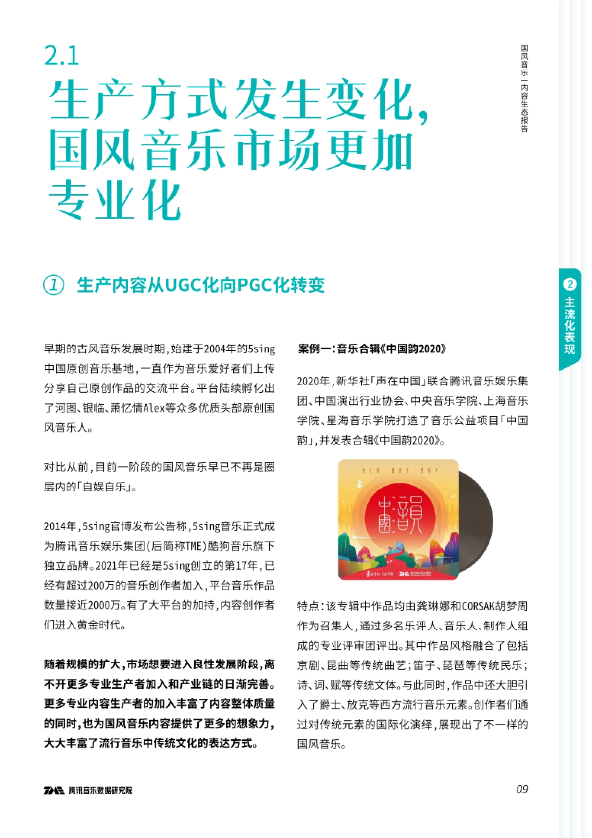 国风音乐内容生态报告-腾讯音乐-36页_第10页