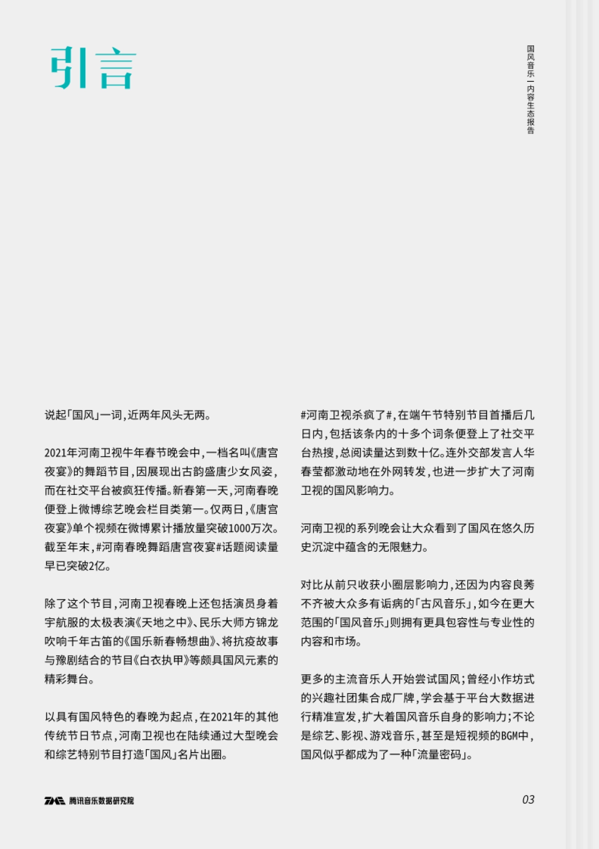 国风音乐内容生态报告-腾讯音乐-36页_第4页