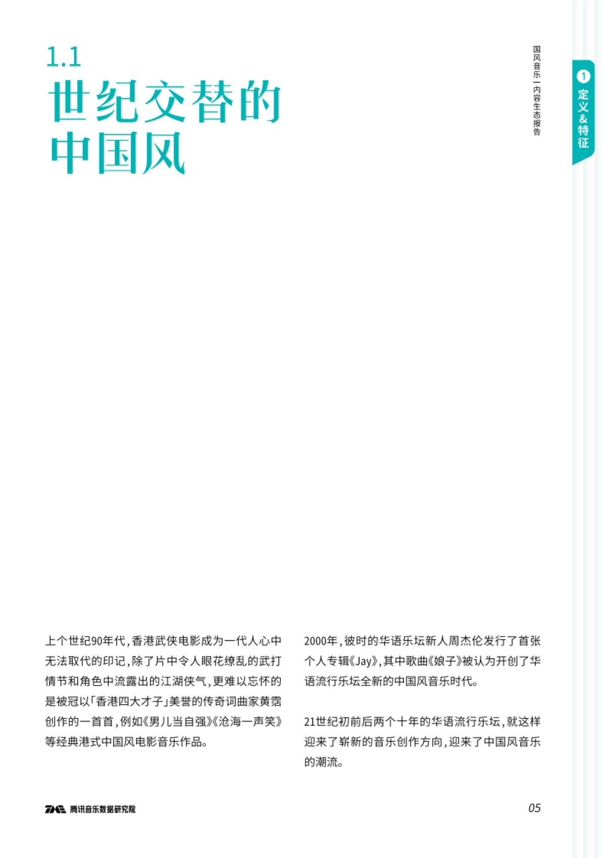 国风音乐内容生态报告-腾讯音乐-36页_第6页