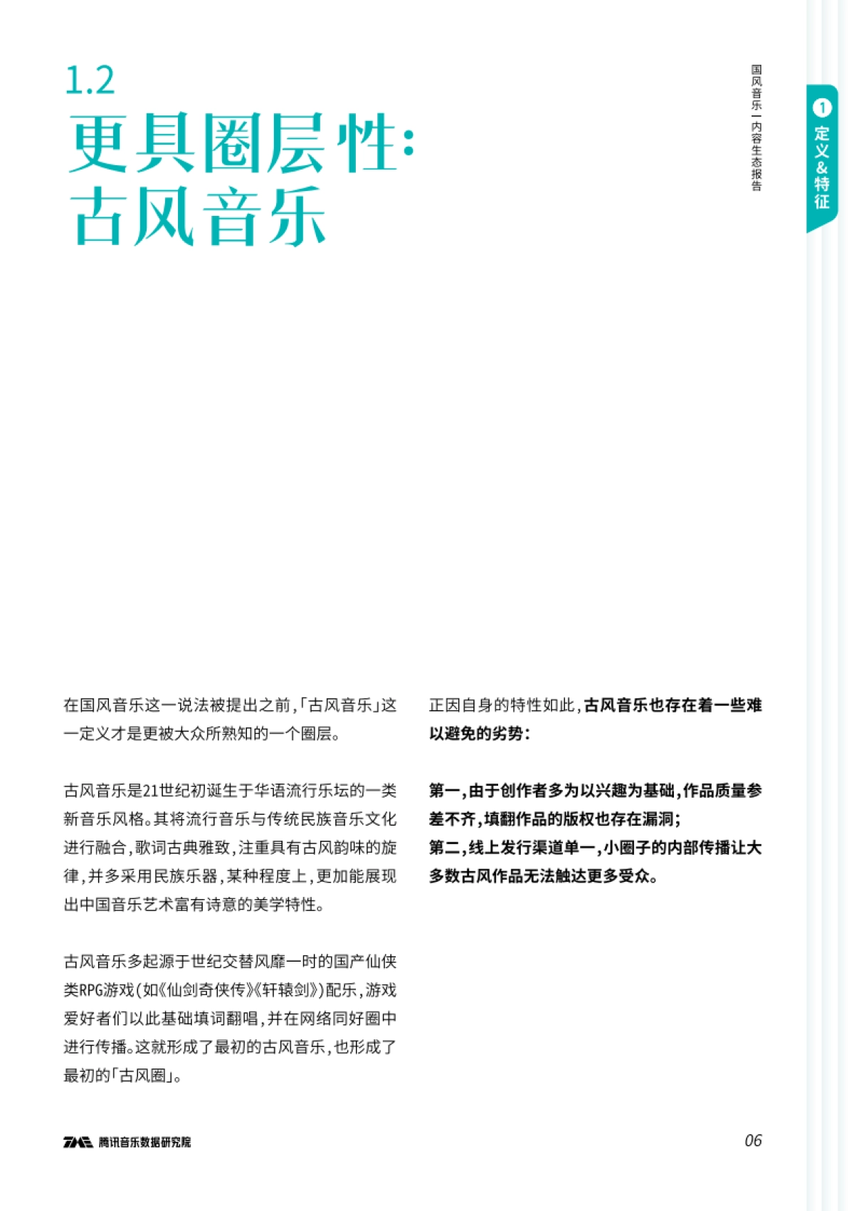 国风音乐内容生态报告-腾讯音乐-36页_第7页