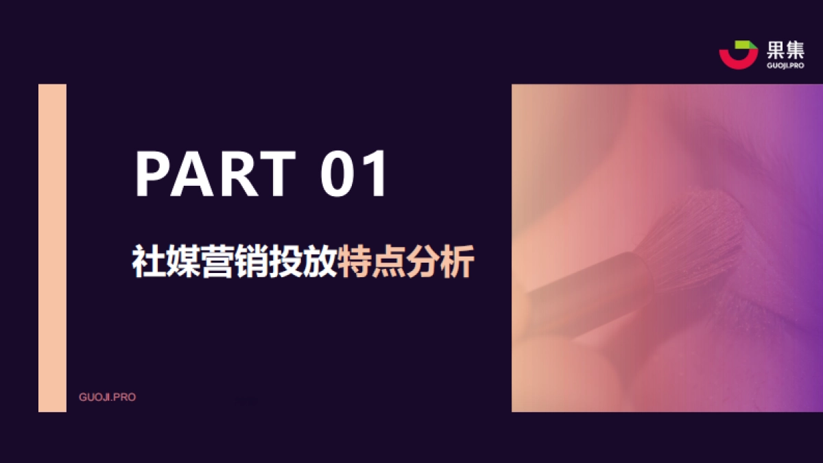 国货彩妆品牌21年Q1社媒营销投放分析报告-果集数据_第2页