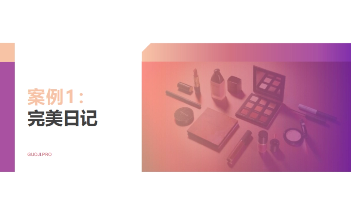 国货彩妆品牌21年Q1社媒营销投放分析报告-果集数据_第9页
