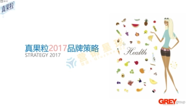 国际4A精信-真果粒2017年策略