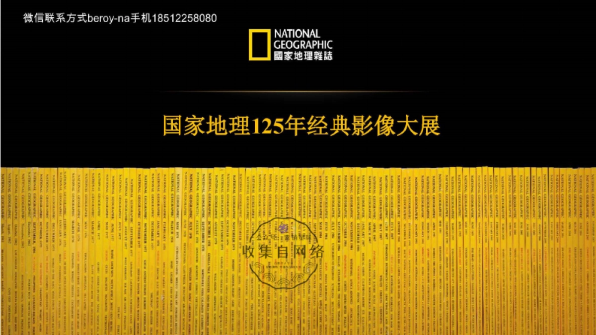 国家地理125年经典影像大展_第1页