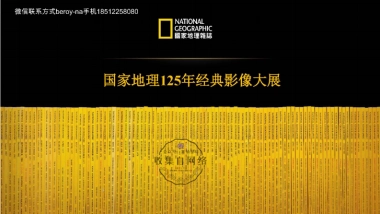 国家地理125年经典影像大展
