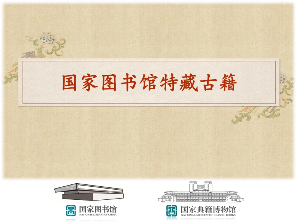 国家图书馆特色馆藏_第1页