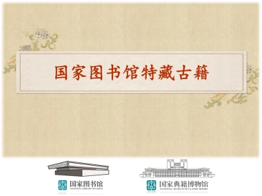 国家图书馆特色馆藏