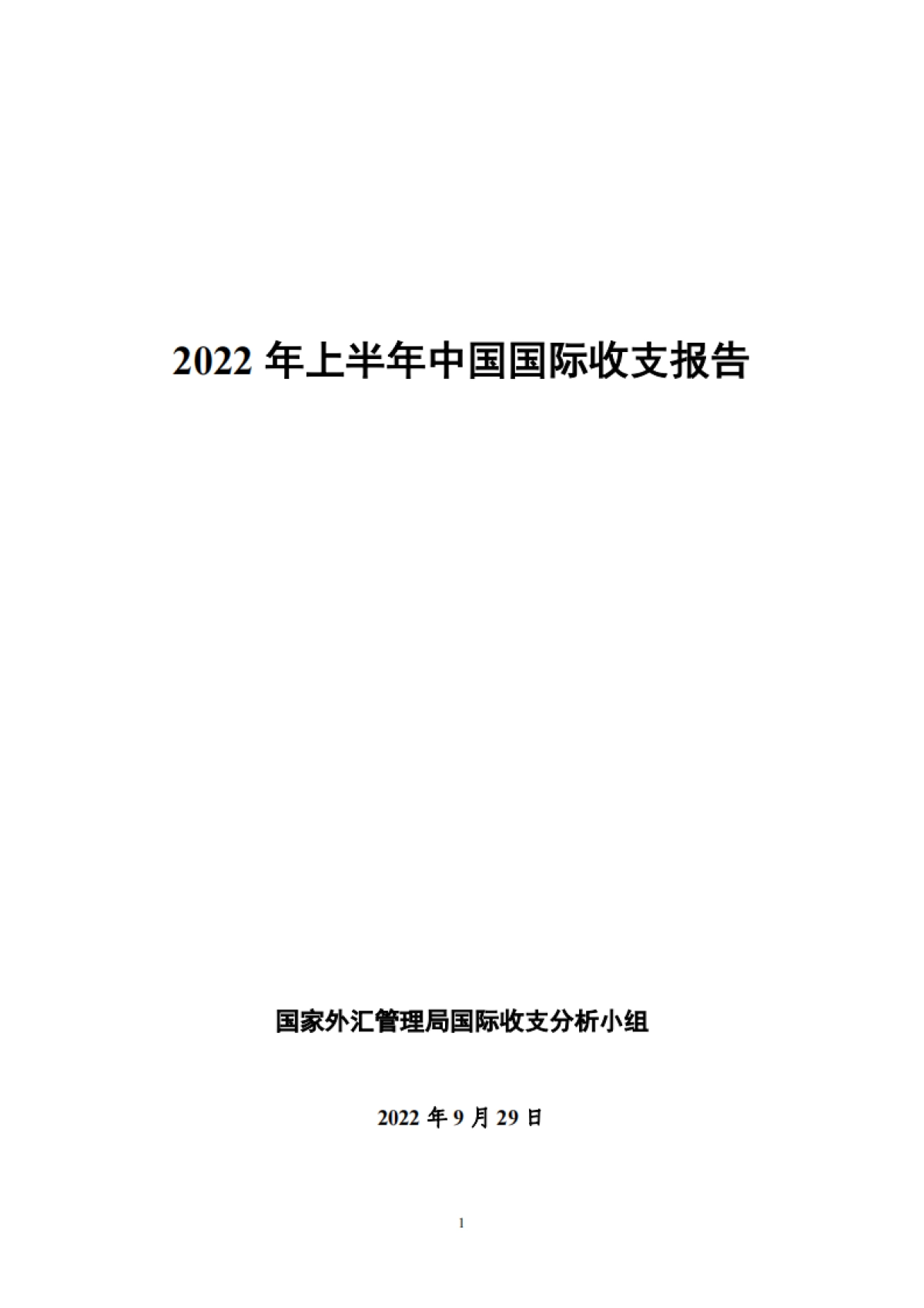 国家外汇管理局：2022年上半年中国国际收支报告_第1页