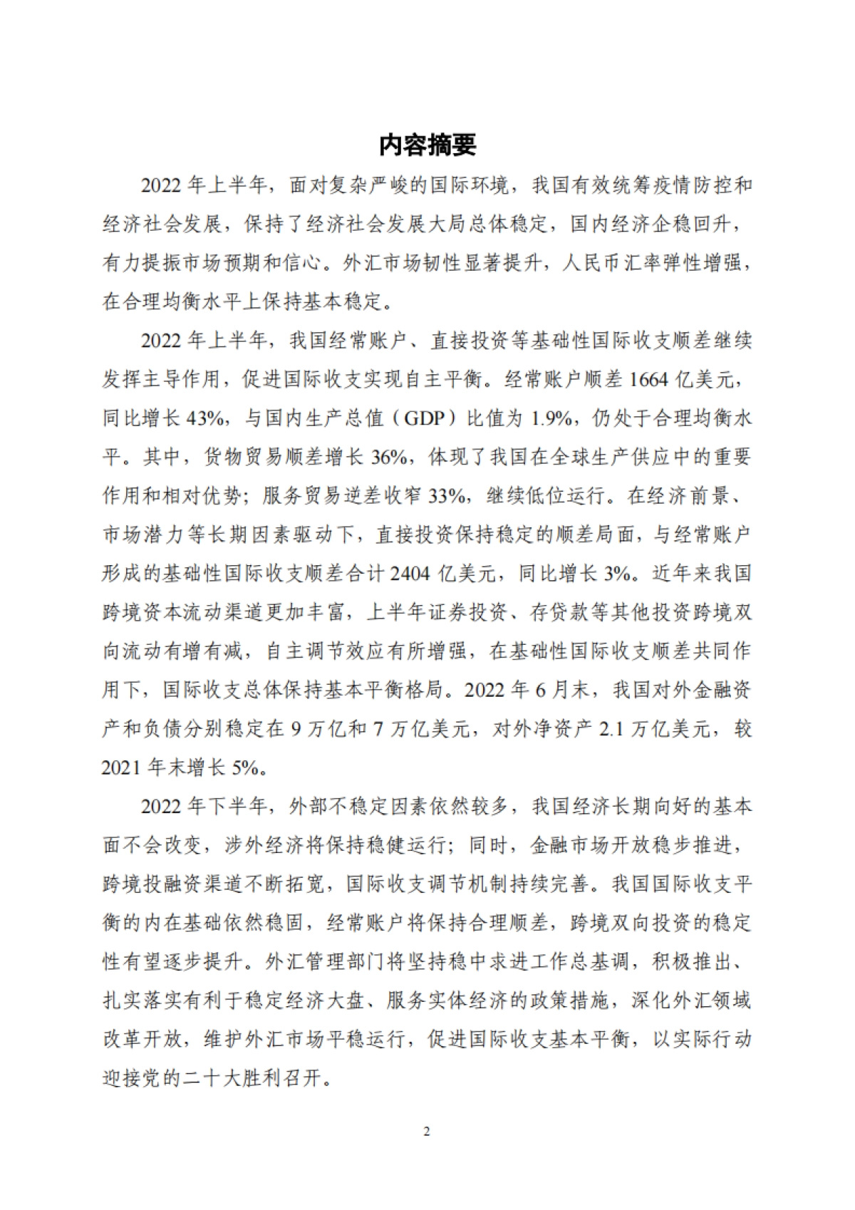 国家外汇管理局：2022年上半年中国国际收支报告_第2页