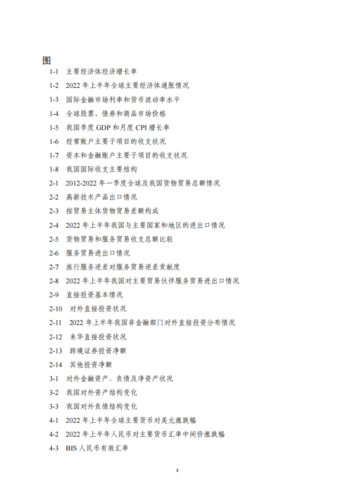 国家外汇管理局：2022年上半年中国国际收支报告_第4页