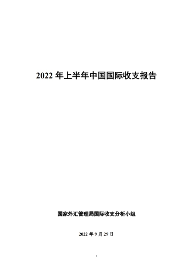 国家外汇管理局：2022年上半年中国国际收支报告