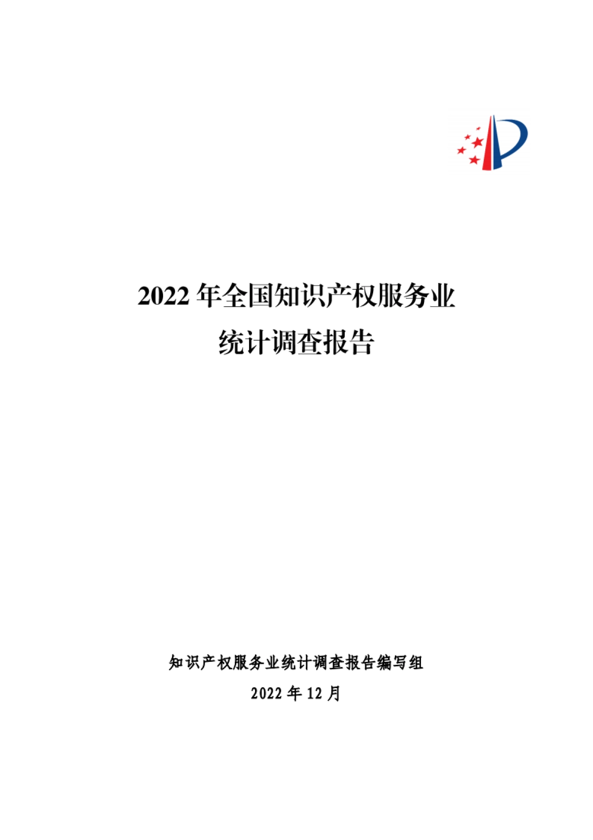 国家知识产权局：2022年全国知识产权服务业统计调查报告_第1页