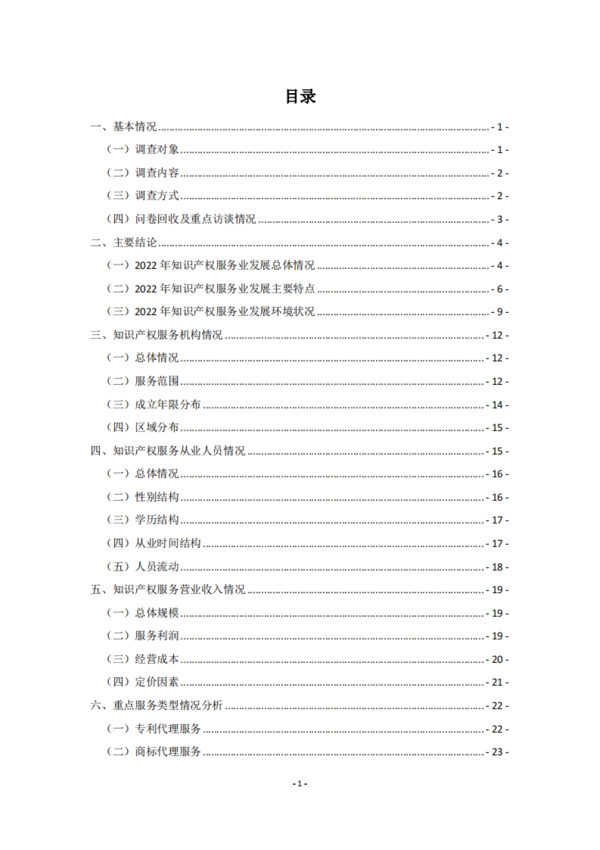 国家知识产权局：2022年全国知识产权服务业统计调查报告_第3页