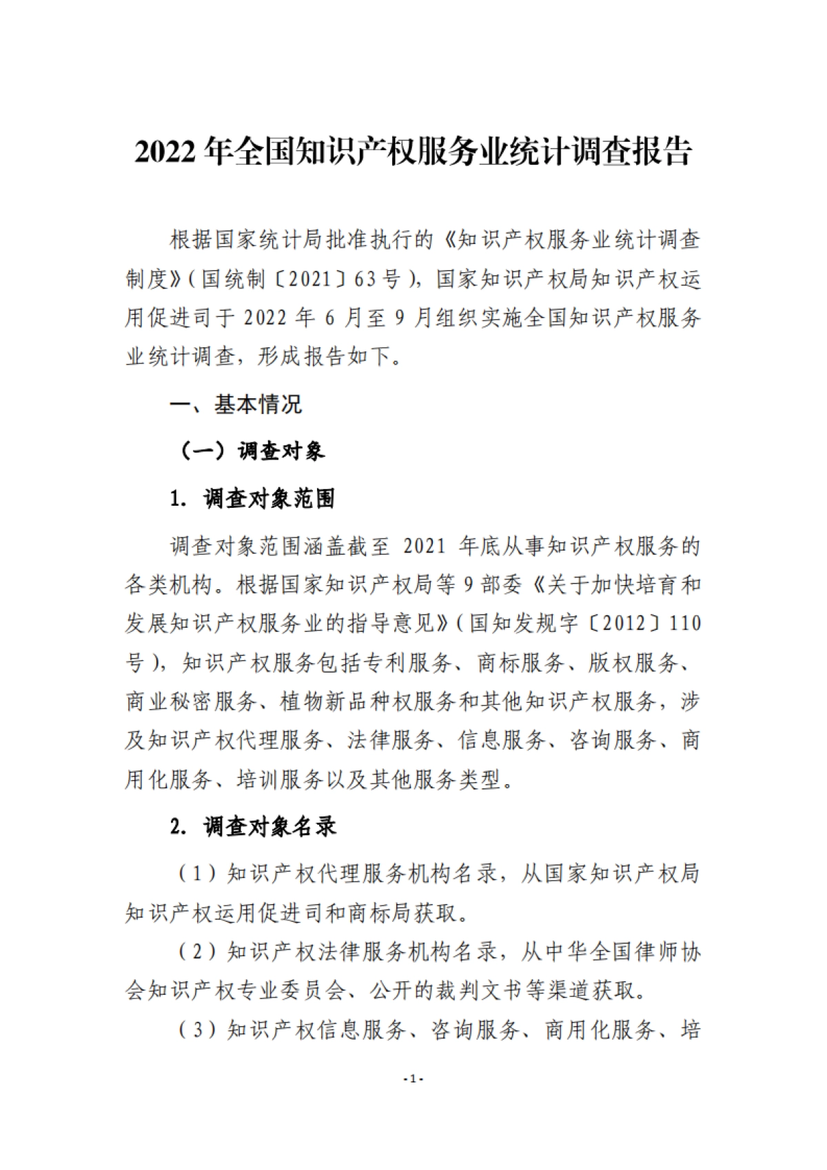 国家知识产权局：2022年全国知识产权服务业统计调查报告_第5页