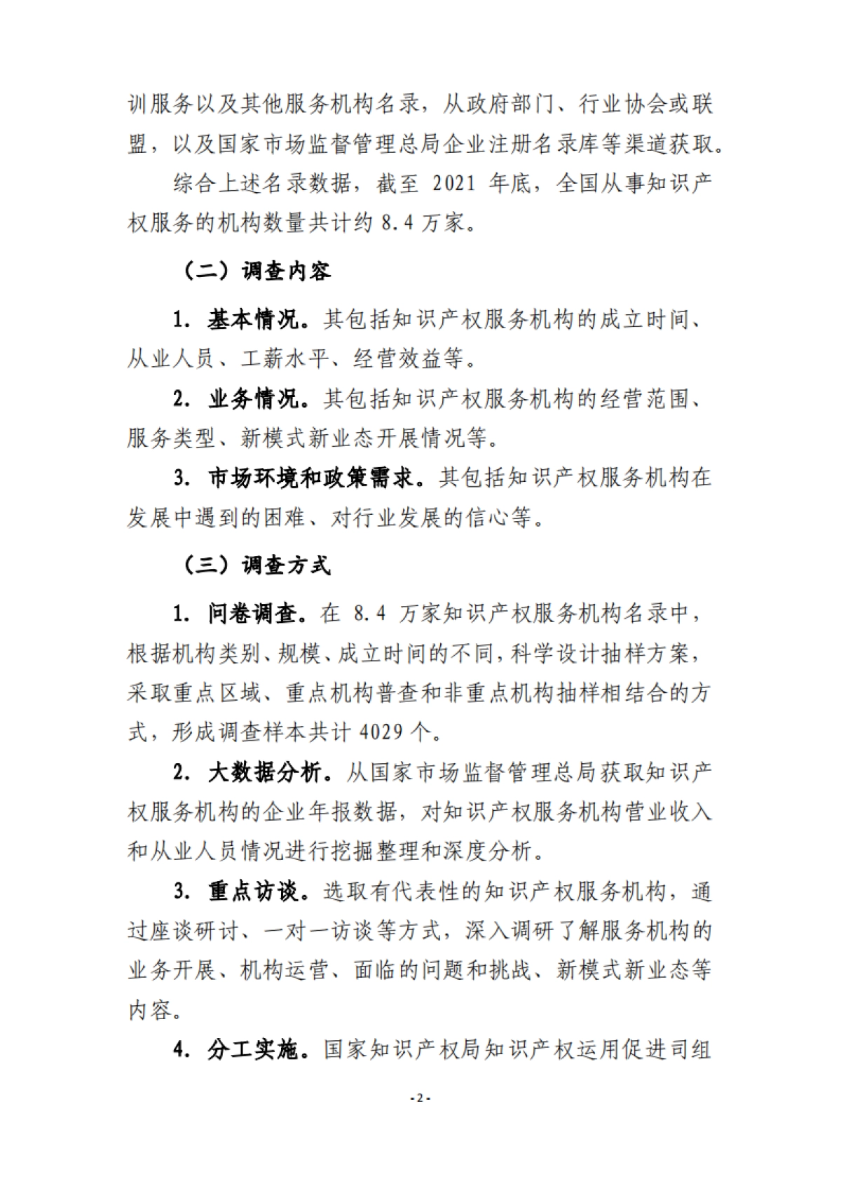 国家知识产权局：2022年全国知识产权服务业统计调查报告_第6页