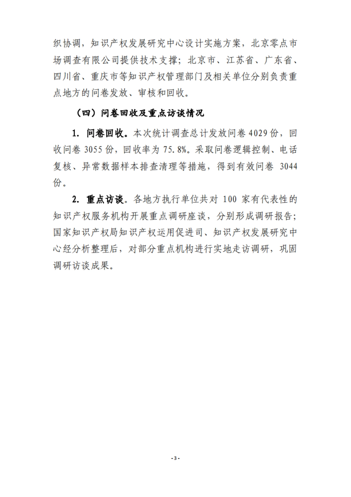 国家知识产权局：2022年全国知识产权服务业统计调查报告_第7页