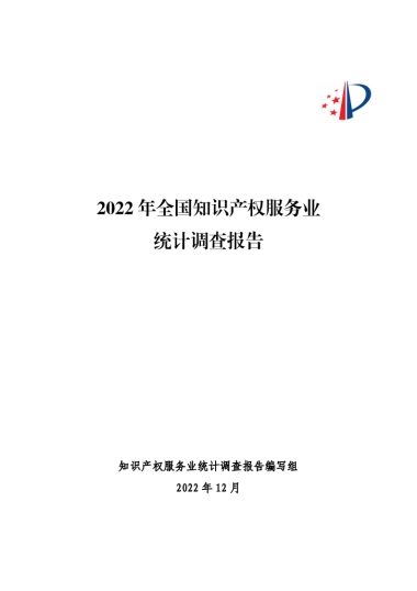 国家知识产权局：2022年全国知识产权服务业统计调查报告