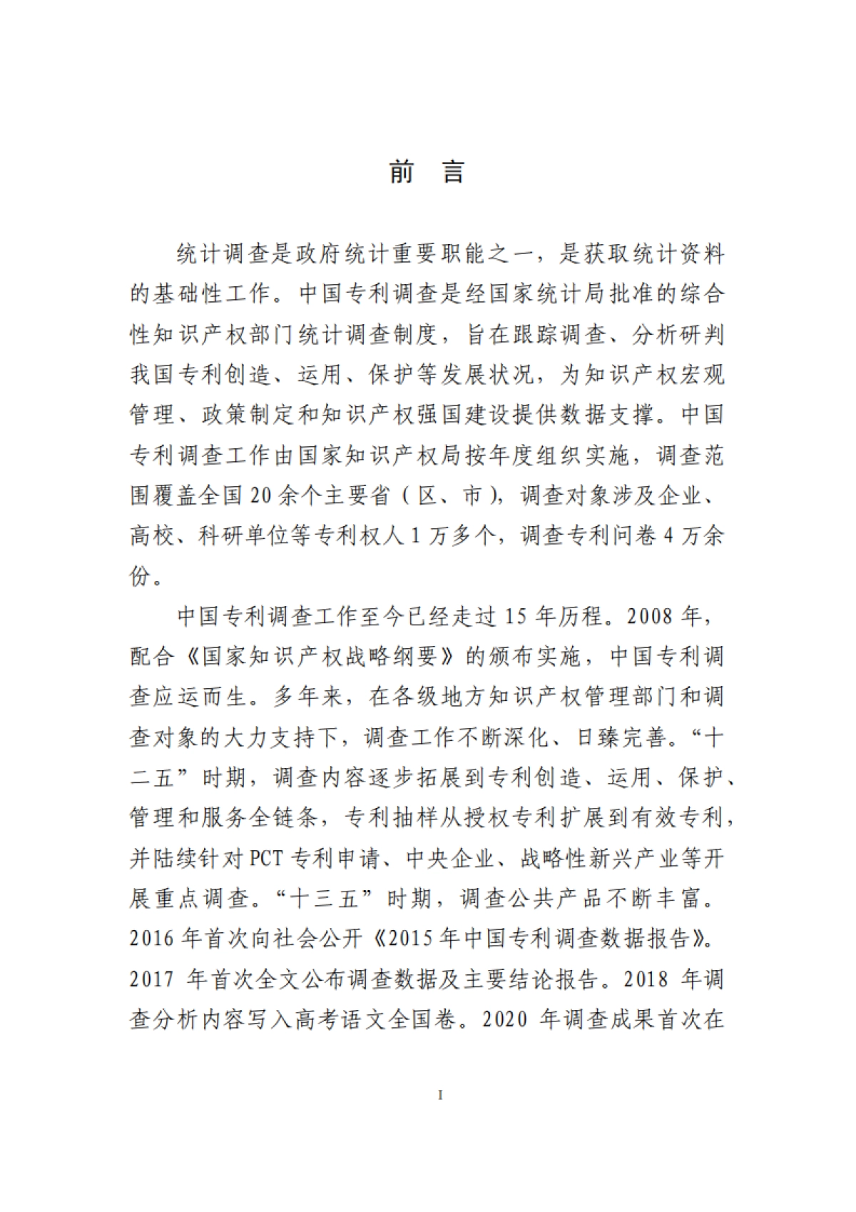 国家知识产权局：2022年中国专利调查报告_第3页