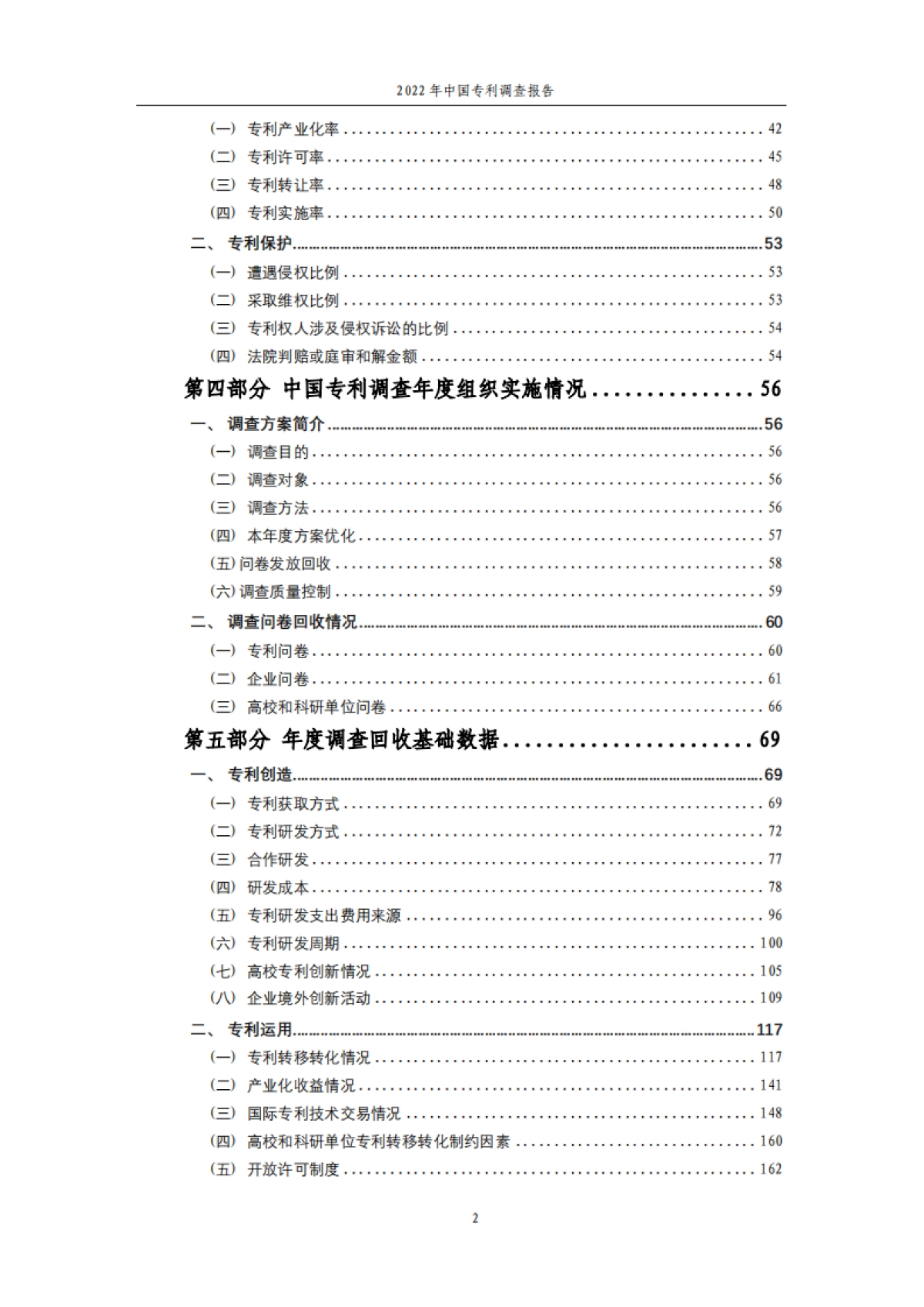 国家知识产权局：2022年中国专利调查报告_第6页