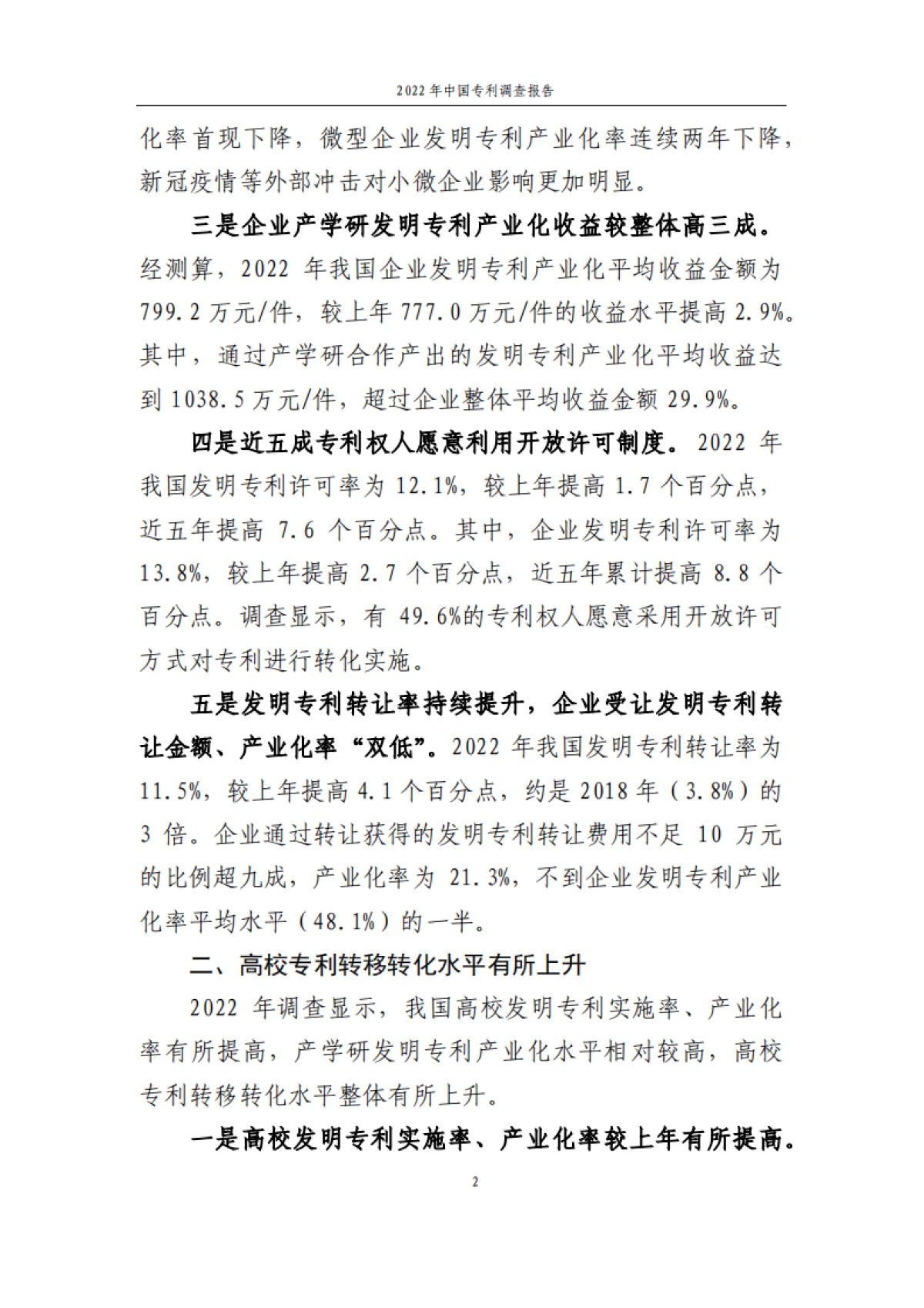 国家知识产权局：2022年中国专利调查报告_第9页