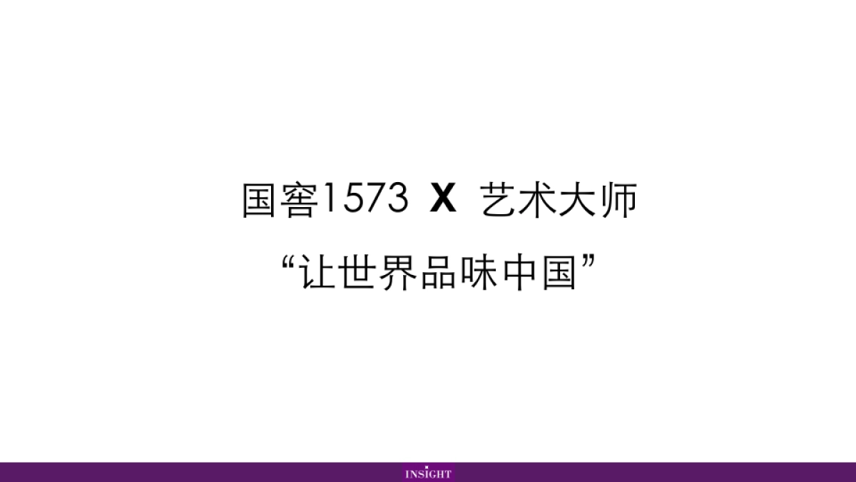 国窖1573 x 艺术大师_第9页
