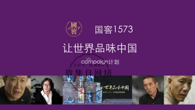 国窖1573 x 艺术大师