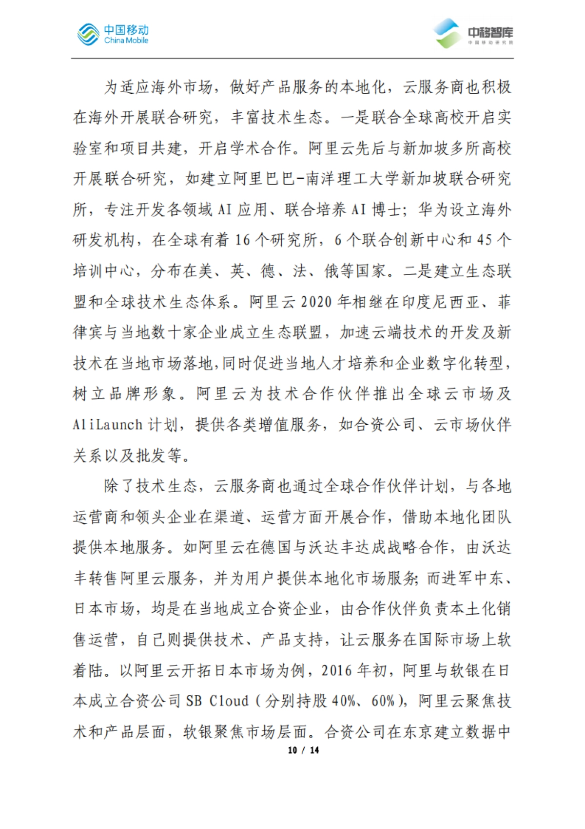国内云服务商跨境业务发展经验分析_第10页