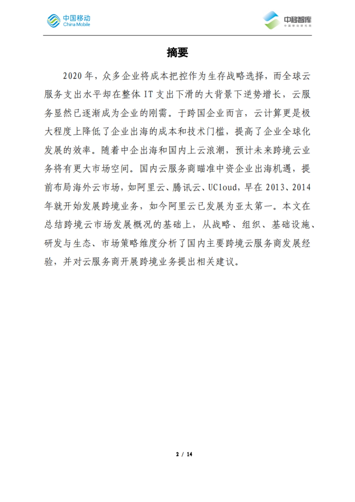 国内云服务商跨境业务发展经验分析_第2页