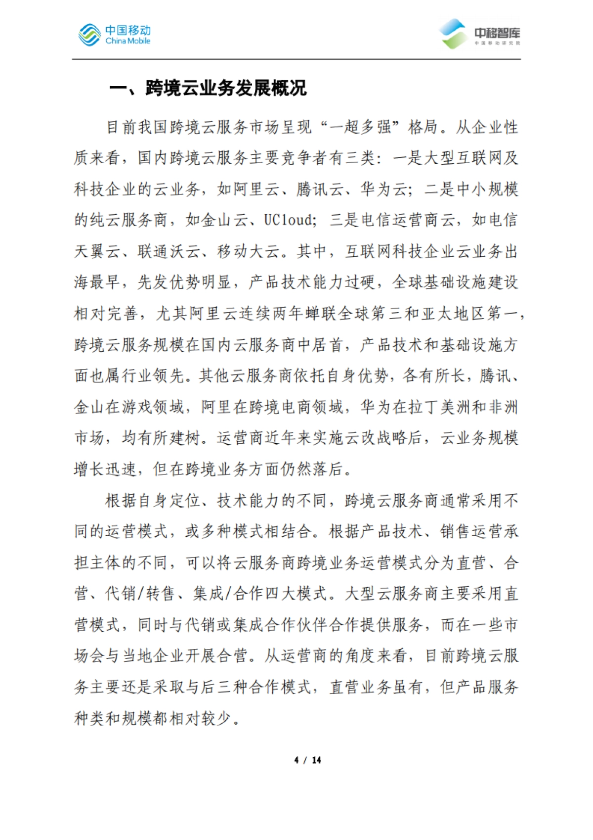 国内云服务商跨境业务发展经验分析_第4页