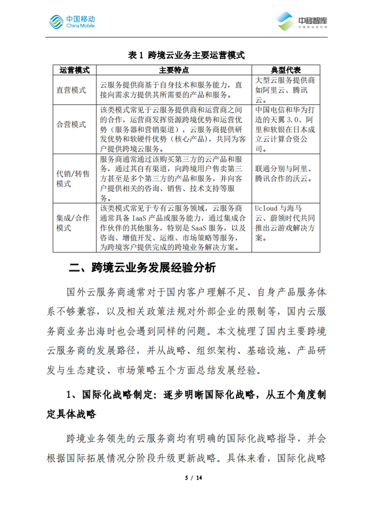 国内云服务商跨境业务发展经验分析_第5页