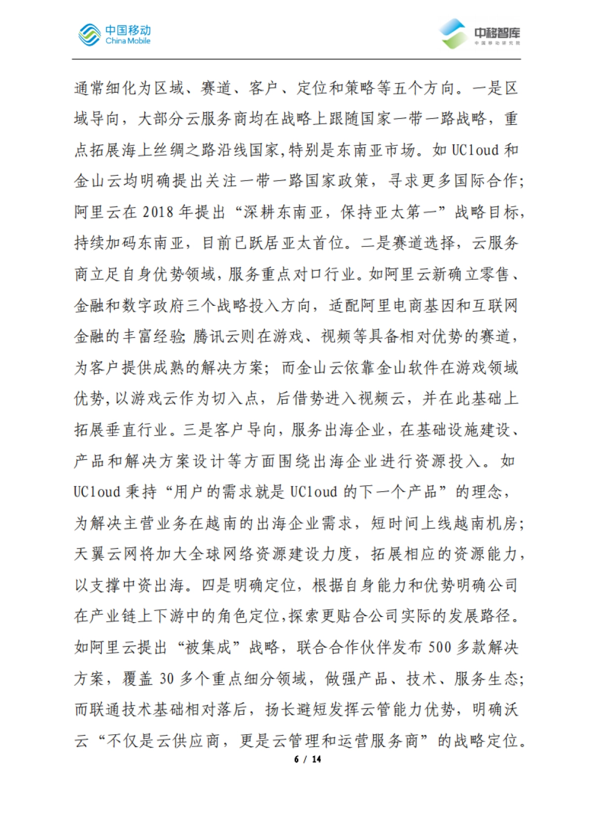 国内云服务商跨境业务发展经验分析_第6页