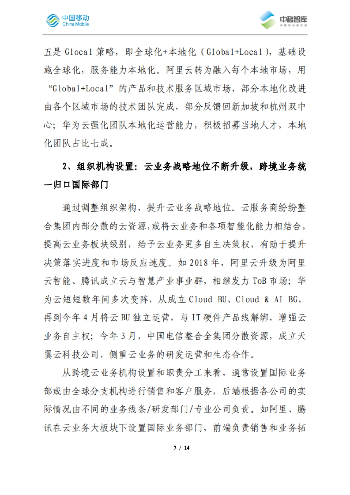 国内云服务商跨境业务发展经验分析_第7页