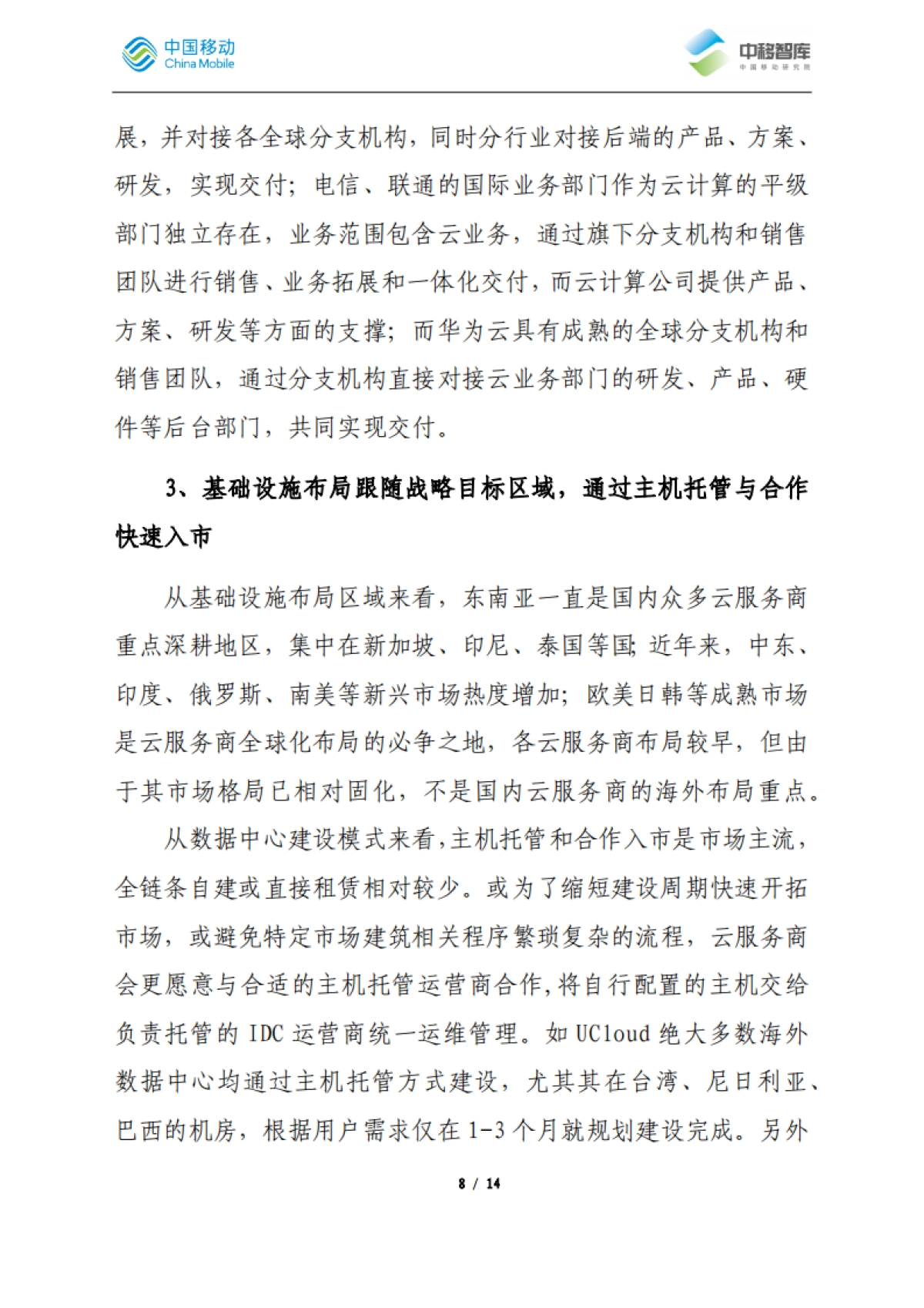 国内云服务商跨境业务发展经验分析_第8页