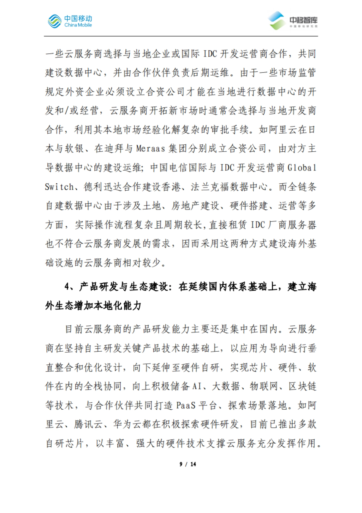 国内云服务商跨境业务发展经验分析_第9页