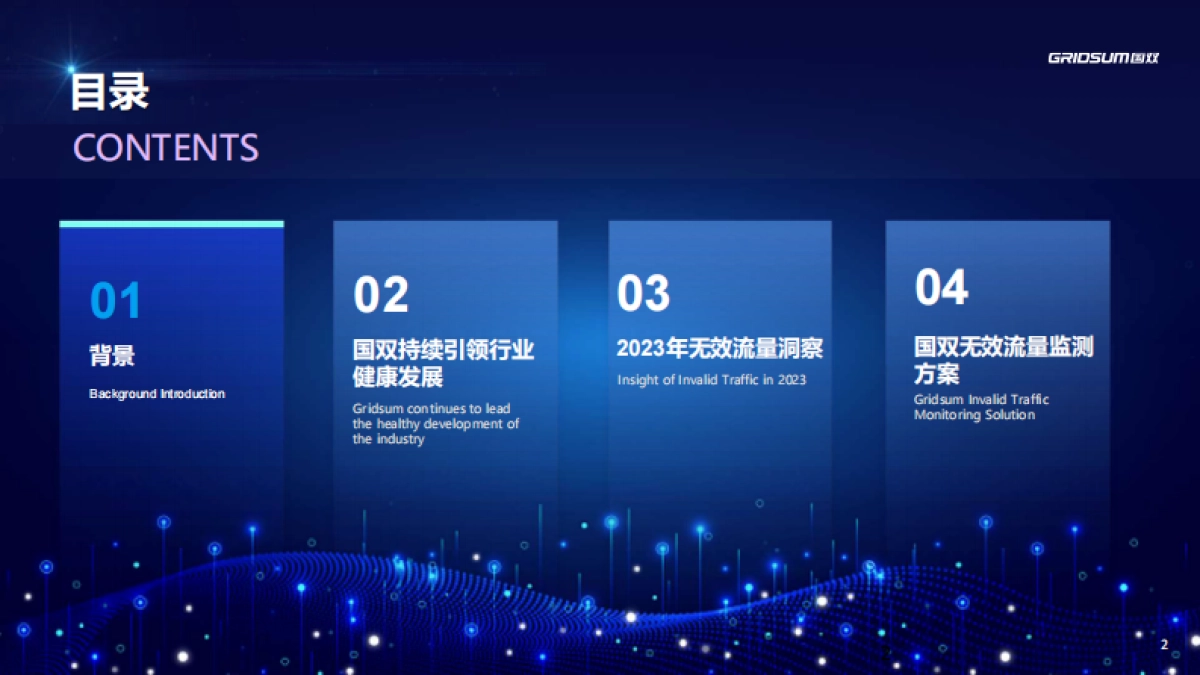 国双数据：2023年中国全域广告异常流量白皮书_第2页