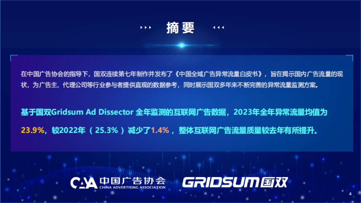 国双数据：2023年中国全域广告异常流量白皮书_第4页