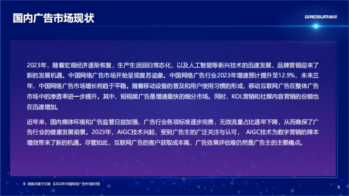 国双数据：2023年中国全域广告异常流量白皮书_第5页