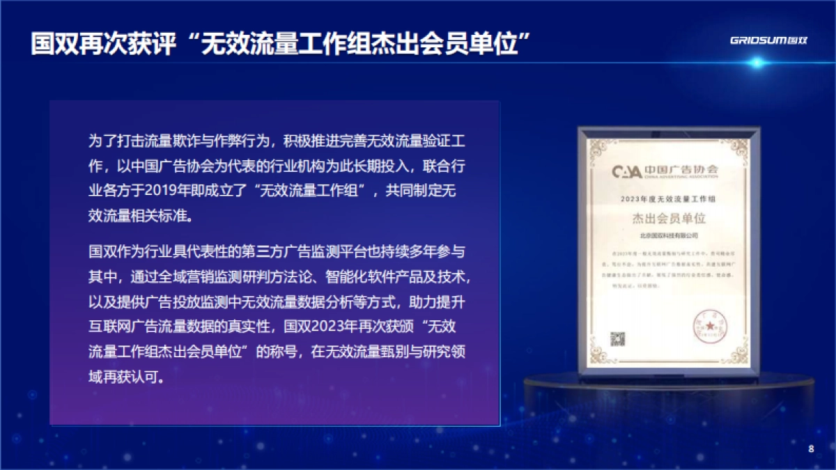 国双数据：2023年中国全域广告异常流量白皮书_第8页